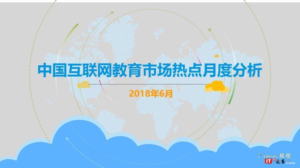 易观:中国互联网教育市场热点月度分析